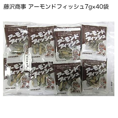 藤沢商事 アーモンドフィッシュ 7g×40袋 お徳用 個包装 おやつ おつまみ 小魚 フジサワ