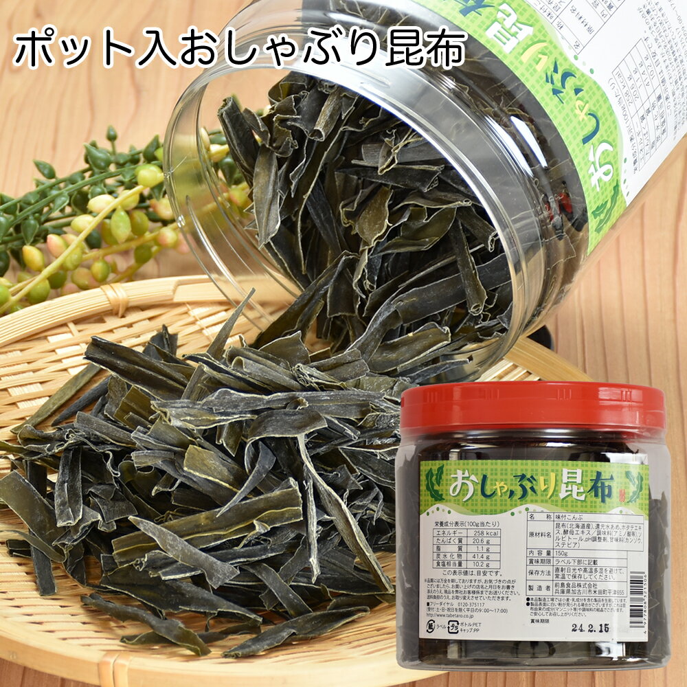 ポット入おしゃぶり昆布(150g)前島食品 国産 素材の味 おつまみ 肴 長期保存 240日 たべたろう 旨みがたっぷり 潮の香り 駄菓子屋さん