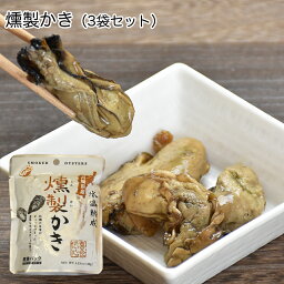 燻製かき 3袋セット（35g/袋）国産 宮城県産牡蠣 燻製 スモーク 濃厚 素材の味　おつまみ 肴 常温保存 1年 旨みが詰まった 桜チップでいぶしたカキ 非常食 レトルトパウチ 独自製法