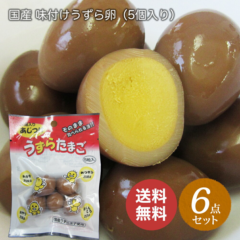 山和食品 国産 味付け うずらたまご 黒糖入り 1袋（5個入り）×6セット【送料無料】うずら 卵 玉子 ビールに合う おつまみ お弁当や料理にも おやつにも そのまま食べられる 1