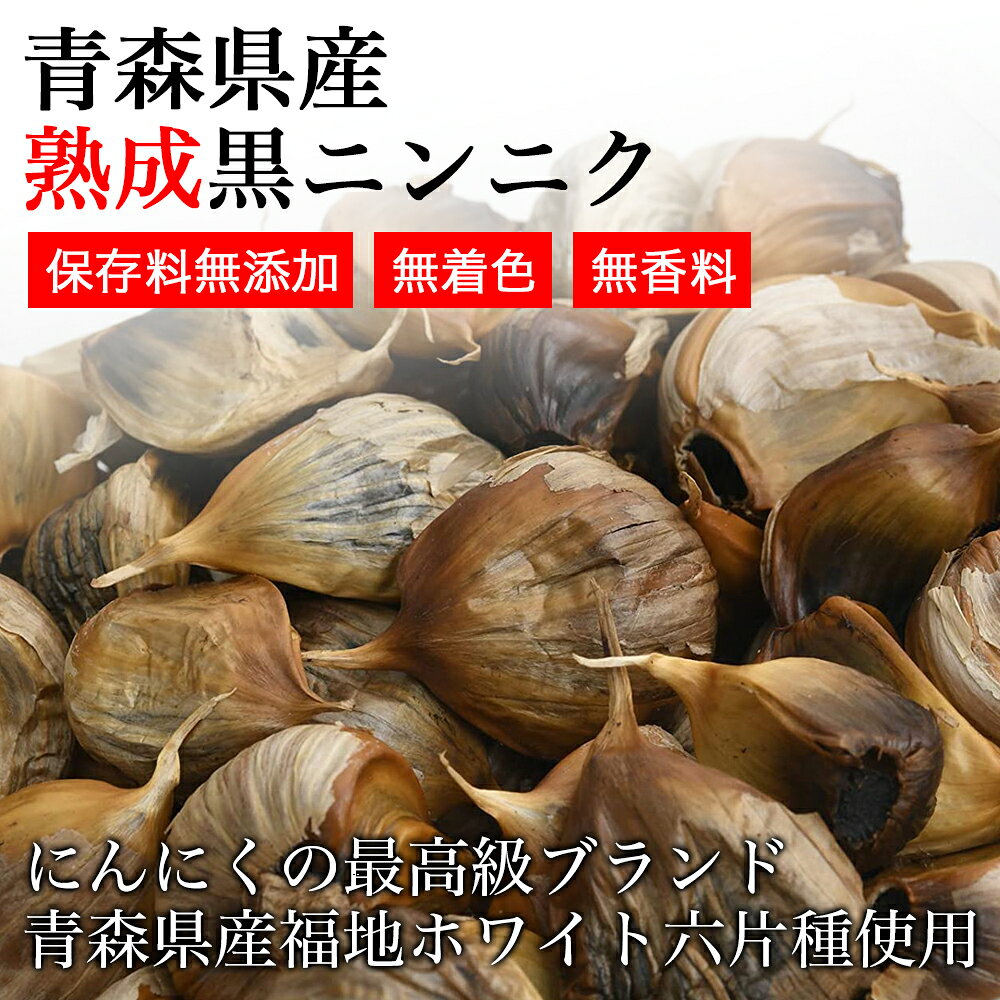 エイト 黒にんにく 黒の極 200g 熟成 青森県産 福地ホワイト六片 珍味 国産 健康食...