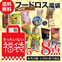 もったいない福袋 5〜8点（参考売価 4,000円相当商品）お得な 詰め合わせセット おまかせ 訳あり フードロス アウトレット食品 漬物 お菓子がいっぱい 非常食 賞味期限が近い セール 巣ごもり消費 応援 豪華