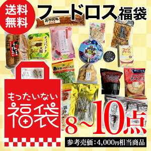 【楽天ランキング3位】もったいない福袋 8〜10点（参考売価 4,000円相当商品）【送料無料 ※北海道・沖縄離島除く】ドキドキ・ワクワク 中身が変わる お得な 詰め合わせセット おまかせ 訳あり フードロス アウトレット漬物 お菓子 非常食 賞味期限が近い セール 消費 豪華