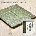有明海産はねだし焼海苔(1袋 10枚)チャック付き 焼き海苔 やきのり 美味しい 全形 高級のり おにぎり 弁当 手巻き 極上の味わい
