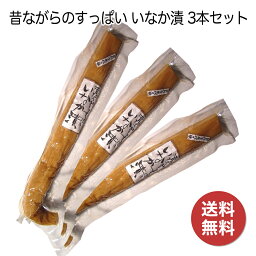 【ランキング入賞】樽の味 昔なつかしいすっぱい いなか漬 ×3本セット【送料無料】 日本製 無添加 ヤバイ酸っぱさ 本物のたくあん 沢庵 古漬け 自然の漬け込み原料 こだわりの天然 乳酸菌発酵食品 保存料・着色料不使用 じっくり熟成 すっきり腸活 ぬか漬け ご飯にあう