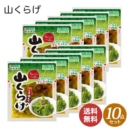 東海漬物 ちょこっと一品 山くらげ ごま油風味(70g×10袋)【送料無料】クセになるコリコリ食感 国内工場生産 保存料不使用 日本品質 ご飯のお供 おつまみ まとめ買い トッピングのサムネイル