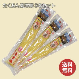 水溜食品 たくあん 島津梅 ×3本セット【送料無料】 日本製 ご飯のお供 昔ながらの漬物 国産 たくあん 大根漬け 九州産 鹿児島 ポリポリ食感