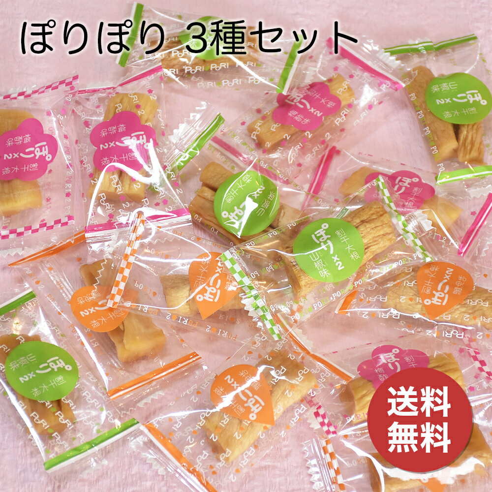 水溜食品 ぽりぽり 醤油味 梅酢味 山椒味 バラエティセット 3袋（144g）【送料無料】個別包装  ...