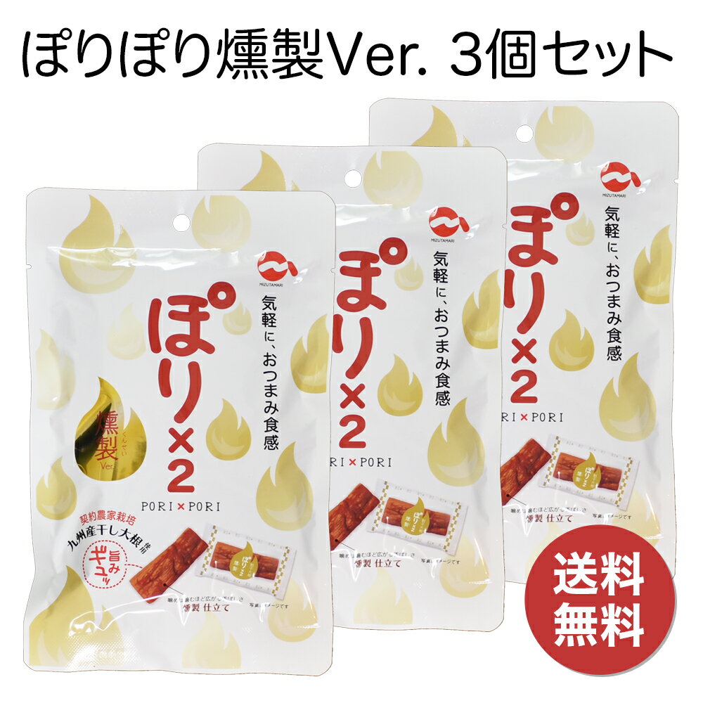 水溜食品 ぽりぽり 燻製Ver. 40g 3袋セット【送料無料】個別包装 安心の国産 鹿児島産 熱中症対策 塩分補給 ポリポリ歯ごたえ お茶請け おつまみ クセになる 口寂しい時 プレゼント 懐かしい味…