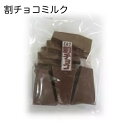 【スーパーSALE期間中10%OFF】寺沢製菓 割チョコミルク 1袋（500g）そのまま食べて美味しい ホームメイド 手作り 程よい甘さ マイルド 洋菓子 ワレ チョコレート