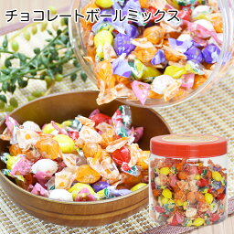 チョコレートボール5ミックス 320g（約213粒）高岡食品 駄菓子 おやつ 5種類の味 ミルク ホワイト イチゴ レモン ブルーベリー ポット入り 個包装 バレンタイン 子供会 ひとくちサイズ 懐かしい おやつ