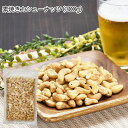 素焼き カシューナッツ 300g(無塩 無添加 ロースト)ベトナム産 チャック付き ナッツ 自然 健康 おやつ おつまみ ダイエット 美容 アンチエイジング 家...