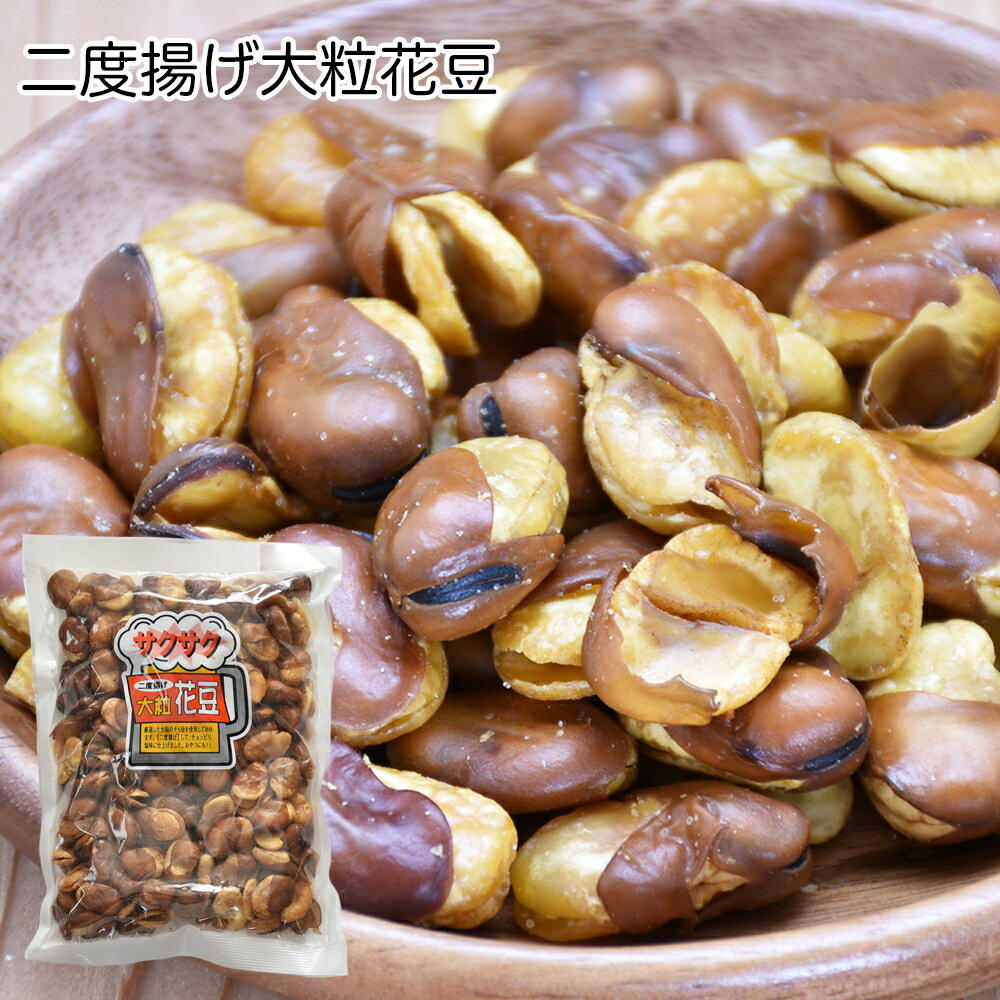 二度揚げ大粒 花豆 1袋（300g）塩味 いかり豆 ビールのお供に カリカリ 香ばしい おやつにも楽しい食感 豆の甘み フライビンズ