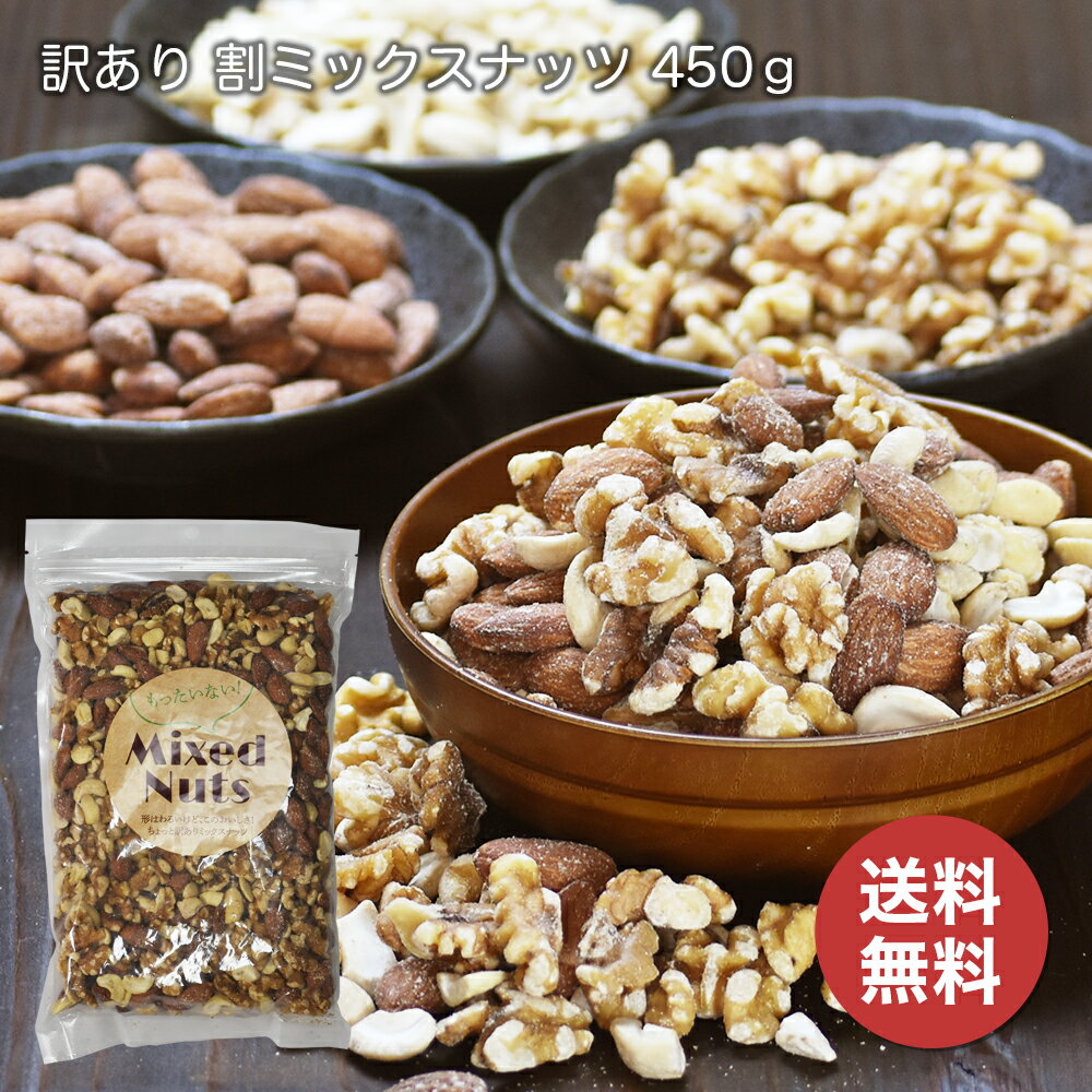 訳あり 割れミックスナッツ 560g 【送料無料】手軽にオメガ3脂肪酸 美容に 健康に しっかり栄養補給 3種 自然の恵 おやつにおつまみに