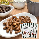 かりんとうスイーツ コーヒー味(3袋セット)懐かしい味 やみつき 和菓子 スイーツ お菓子