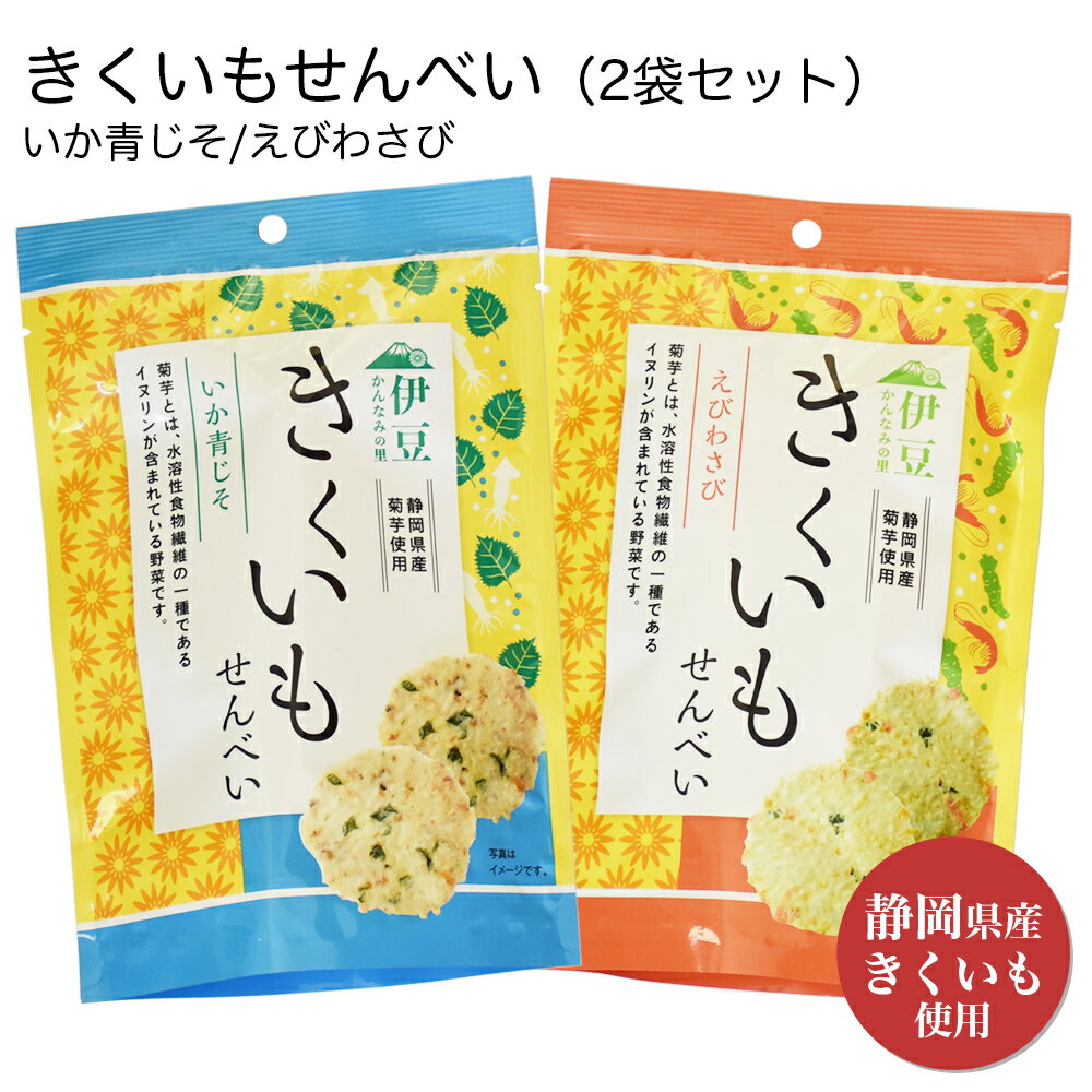 きくいもせんべい 2種セット（えびわさび味・いか青じそ味）（50g/袋）静岡県産菊芋仕様 イヌリンが豊富 水溶性食物繊維 便秘解消 腸内改善 血糖値を抑える