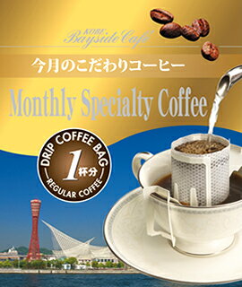 6月【1杯79円】ドリップコーヒー【コロンビア　ディビソ農園】今月のこだわりコーヒー