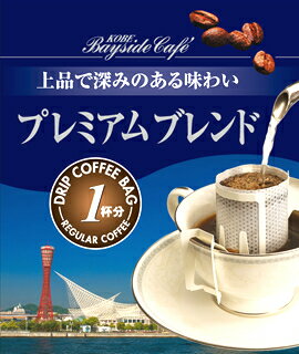 【1杯19円税別】【ドリップコーヒープレミアムブレンド】コーヒー 珈琲 ドリップ ドリップパック ド ...