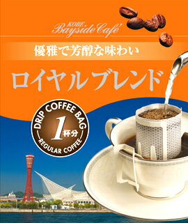 【1杯19円税別】ドリップコーヒーロイヤルブレンド