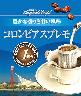 【1杯39円税別】【ドリップコーヒーコロンビアスプレモ】コーヒー 珈琲 ドリップ ドリップパック ドリップバッグ 個包装 10g ギフト 父の日 贈り物 プレゼント