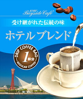 【1杯39円税別】【ドリップコーヒーホテルブレンド】コーヒー 珈琲 ドリップ ドリップパック ドリップバッグ 個包装 10g ギフト 父の日 贈り物 プレゼント