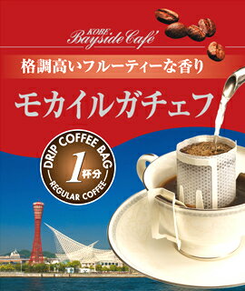 【1杯49円税別】【ドリップコーヒーモカイルガチェフ】　コーヒー 珈琲 ドリップ ドリップパック ドリップバッグ 個包装 10g ギフト 父の日 贈り物 プレゼント