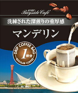 【1杯49円税別】【ドリップコーヒーマンデリン】コーヒー 珈琲 ドリップ ドリップパック ドリップバッグ 個包装 10g …