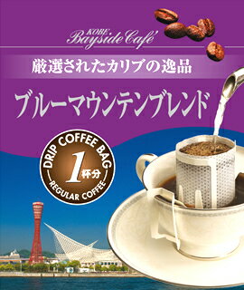 【1杯79円税別】【ドリップコーヒーブルーマウンテンブレンド】コーヒー 珈琲 ドリップ ドリップパッ ...