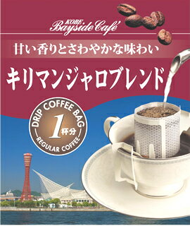 【1杯29円税別】【ドリップコーヒーキリマンジャロブレンド】コーヒー 珈琲 ドリップ ドリップパック ...