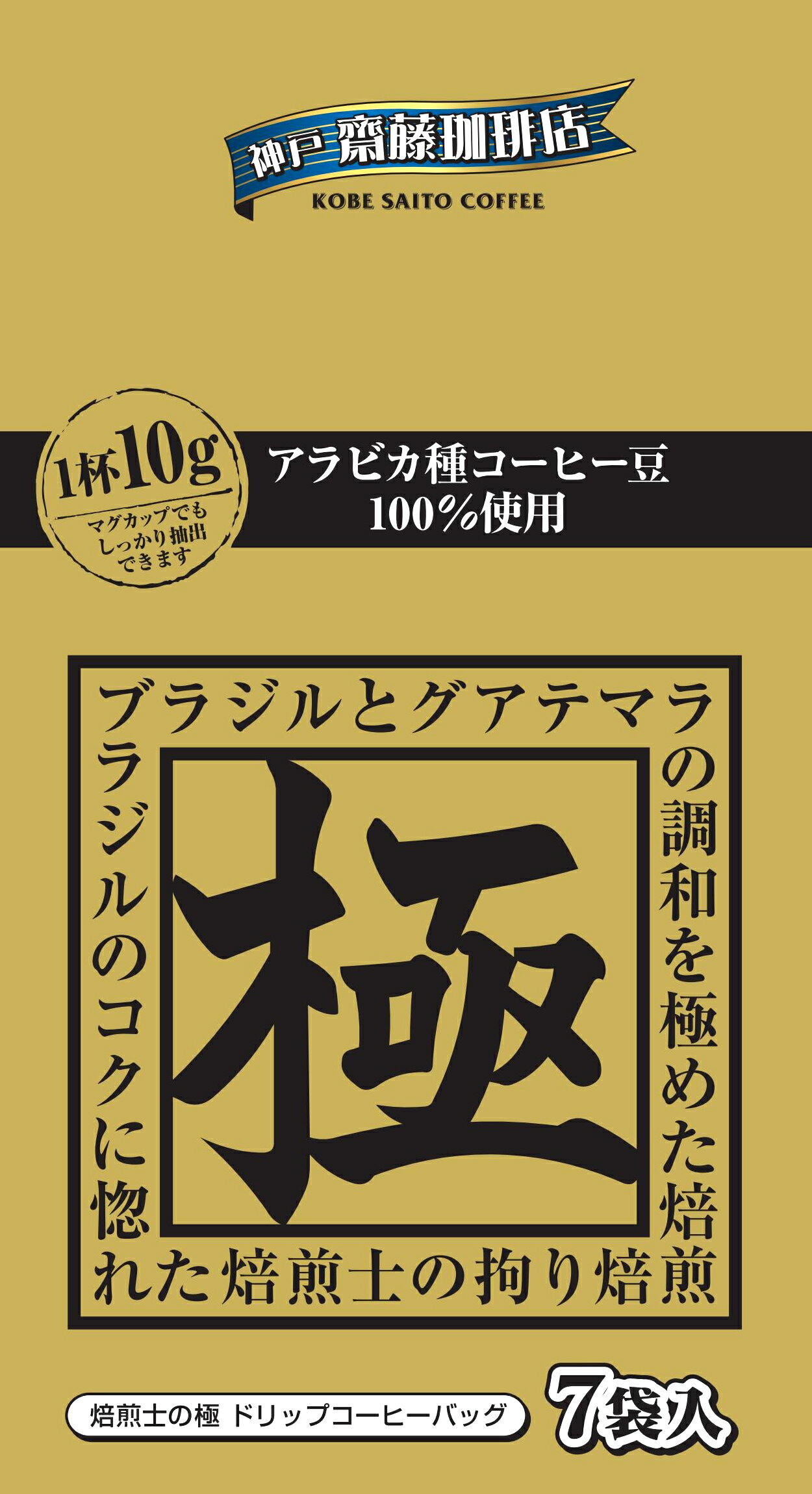 【神戸齋藤珈琲店　ドリップ焙煎士の極10g×7袋】コーヒー 珈琲 ドリップ ドリップコーヒー ドリップパック ドリップ…