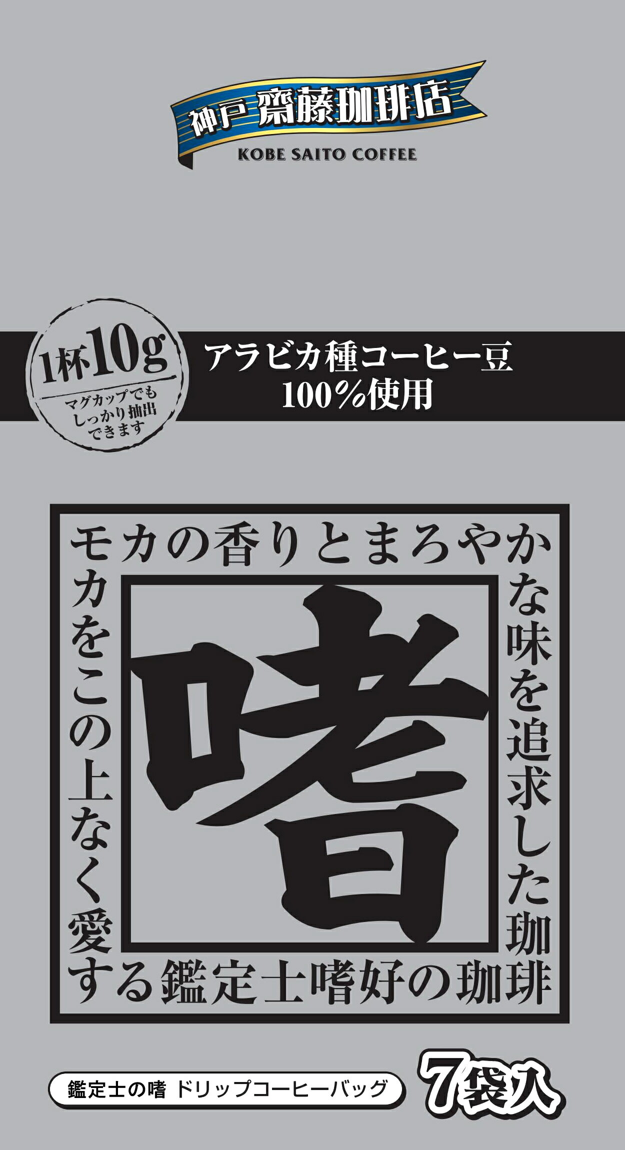 【神戸齋藤珈琲店　ドリップ鑑定士の嗜10g×7袋】コーヒー 珈琲 ドリップ ドリップコーヒー ドリップパック ドリップバッグ 個包装 ギフト 贈り物 プレゼント