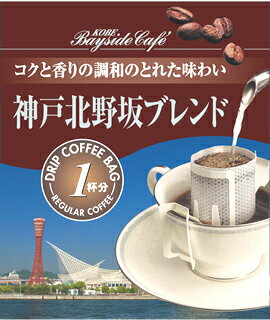 【1杯39円税別】【ドリップコーヒー神戸北野坂ブレンド】コーヒー 珈琲 ドリップ ドリップパック ドリップバッグ 個…