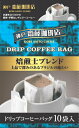 【神戸齋藤珈琲店 ドリップ焙煎士ブレンド7g×10袋】コーヒー 珈琲 ドリップ ドリップコーヒー ドリップパック ドリップバッグ 個包装 ギフト 贈り物 プレゼント