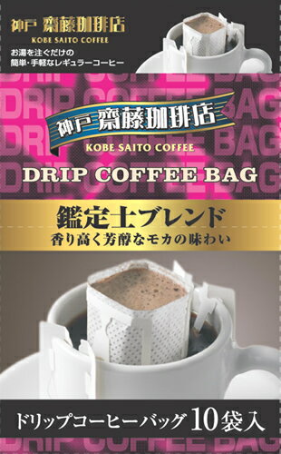 【神戸齋藤珈琲店　ドリップ鑑定士ブレンド7g×10袋】コーヒー 珈琲 ドリップ ドリップコーヒー ドリップパック ドリ…