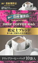 【神戸齋藤珈琲店　ドリップ鑑定士ブレンド7g×10袋】コーヒー 珈琲 ドリップ ドリップコーヒー ドリップパック ドリップバッグ 個包装 ギフト 贈り物 プレゼント