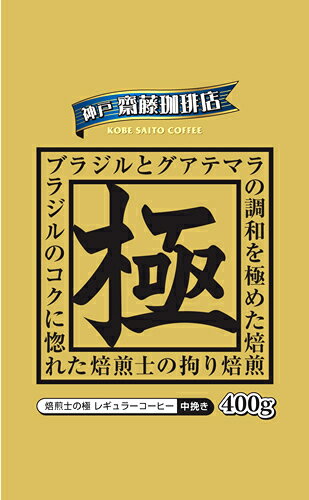 神戸齋藤珈琲店　焙煎士の極400g【中挽き】レギュラーコーヒー ギフト 贈り物 プレゼント 自宅用 家庭用