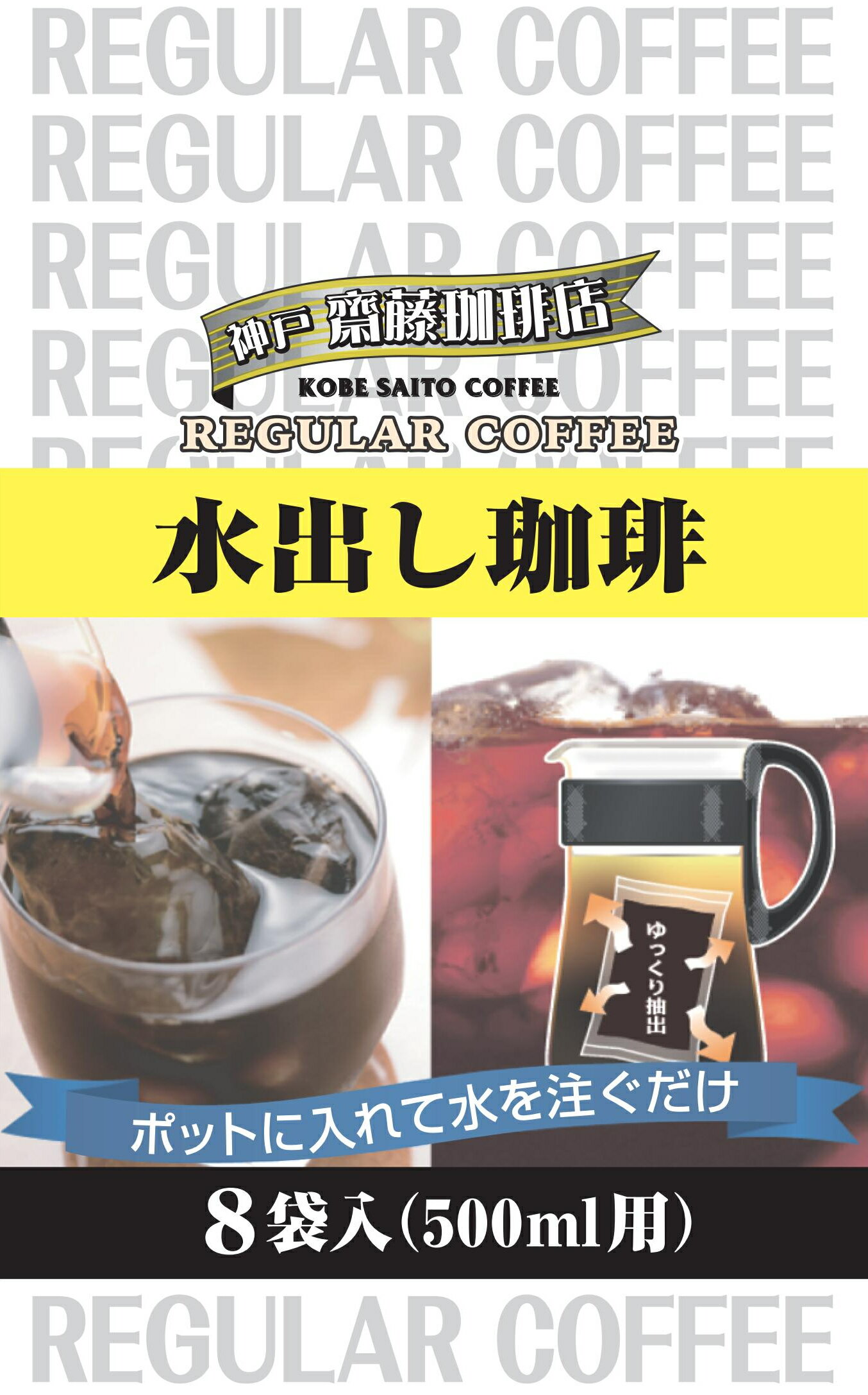 【訳あり特価】【賞味期限2024年7月まで】【神戸齋藤珈琲店水出し珈琲30g×8袋】レギュラーコーヒー ギフト 贈り物 プ…