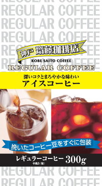 【神戸齋藤珈琲店アイスコーヒー300g中挽き】レギュラーコーヒー ギフト 贈り物 プレゼント 自宅用　アイス　アイス用