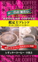 神戸齋藤珈琲店 鑑定士ブレンド230g【中挽き】レギュラーコーヒー ギフト 贈り物 プレゼント 自宅用 家庭用