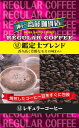 神戸齋藤珈琲店 【豆】鑑定士ブレンド230g レギュラーコーヒー ギフト 贈り物 プレゼント 自宅用 家庭用
