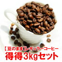 コーヒー豆 3kg お試し 送料無料 珈琲豆 福袋 【レギュ