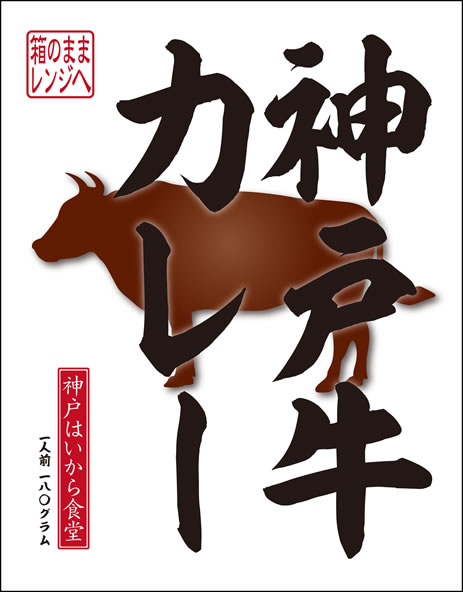 神戸牛カレー【箱のままレンジOK】【レンジ対応】神戸はいから食堂　レトルトカレー　レトルト　カレー　レンジアップ　電子レンジ　兵庫県産　黒毛和牛　黒毛牛　和牛のサムネイル