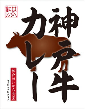 【箱のままレンジOK】神戸牛カレー【訳あり】【※化粧箱に凹みあり】神戸はいから食堂　レトルトカレー　レトルト　カレー　レンジアップ　レンジ対応　電子レンジ　タイムセール　半額セール