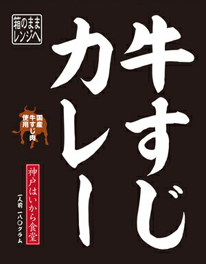 【箱のままレンジOK】牛すじカレー【訳あり】【※化粧箱に凹みあり】神戸はいから食堂　レトルトカレー　レトルト　カレー　レンジアップ　レンジ対応　電子レンジ　タイムセール　半額セール