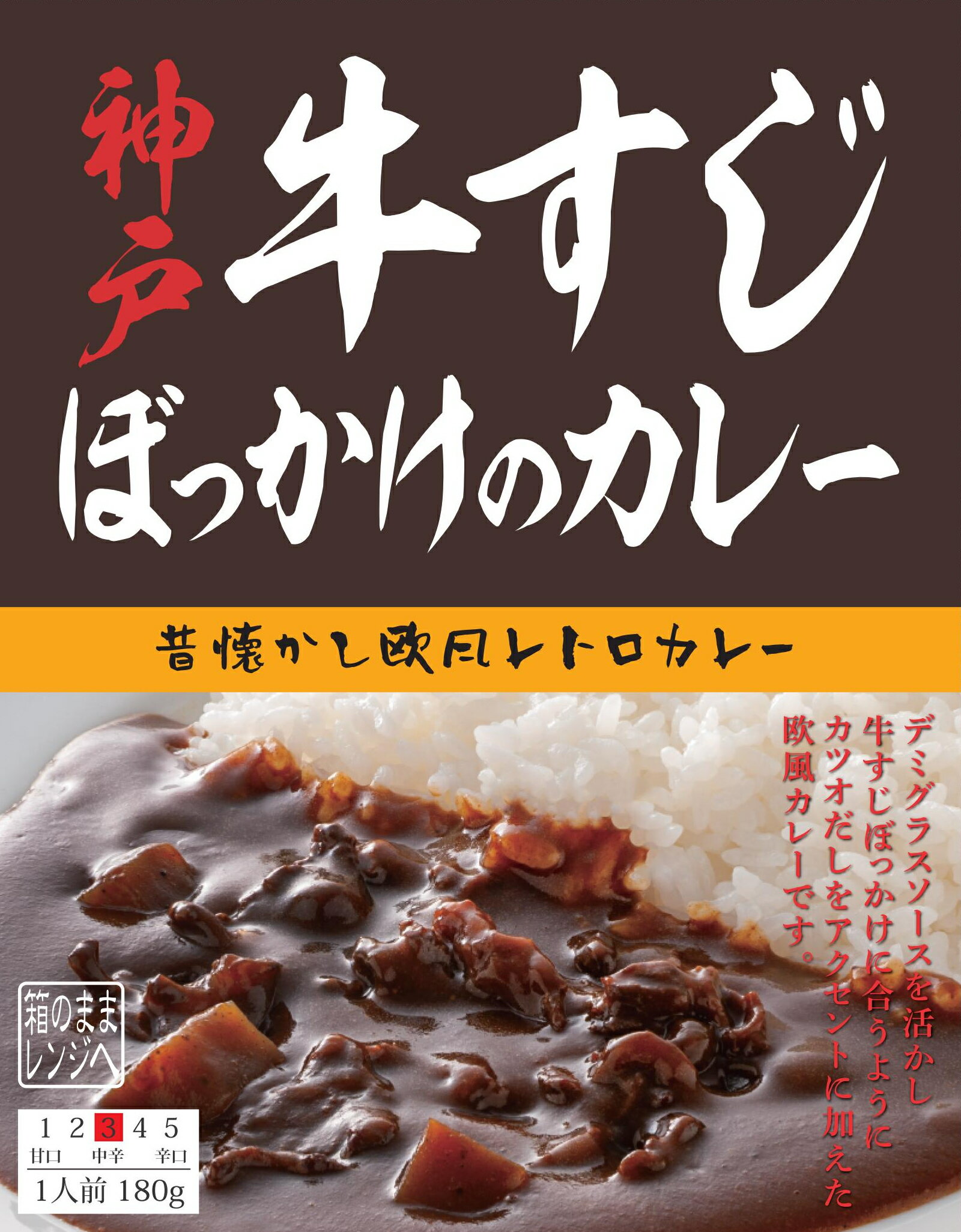 【箱のままレンジOK】欧風神戸牛すじぼっかけのカレー【訳あり】【※化粧箱に凹みあり】神戸はいから食堂　レトルトカレー　レトルト　カレー　ぼっかけカレー　レンジアップ　レンジ対応　電子レンジ　訳あり タイムセール 半額セール