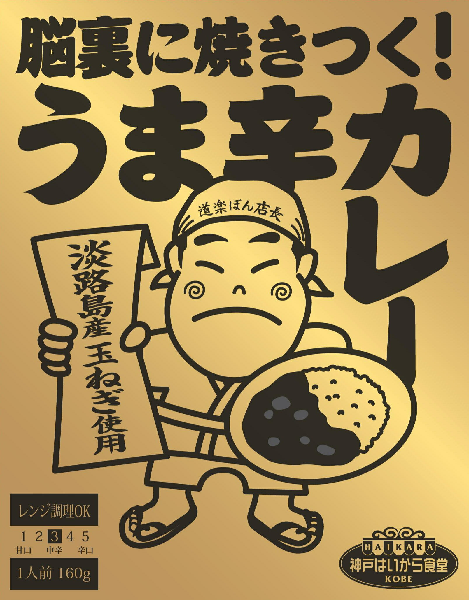 ■商品詳細 ・角切りの牛肉と挽き肉のうま味、淡路島産たまねぎや果物の甘味とスパイスが絶妙なバランスのカレーです。箱のまま電子レンジで温めることができます。 ■原材料名 牛肉（オーストラリア）、ソテードオニオン（たまねぎ、大豆油）、乳等を主要原料とする食品、りんごペースト、牛脂、砂糖、とんかつソース、カレールウ、マンゴチャツネ、ぶどう糖果糖液糖、小麦粉、はちみつ、ガーリック、香味油、肉エキス調味料、カレー粉、ビーフエキス調味料、トマトケチャップ、しょうが、醸造酢、食塩、香辛料／調味料（アミノ酸等）、増粘剤（加工デンプン）、カラメル色素、香料、酸味料、乳化剤、（一部に小麦・乳成分・牛肉・大豆・バナナ・豚肉・りんごを含む） ■内容量 160g/1個 ■賞味期限 製造より2年 ■送料について ・常温便でお届けします。 ・詳しくはコチラ ■備考 ・こちらの商品は、のし包装の対応はできません。 ・当店の営業日はページ左側の【定休日カレンダー】を、ご覧ください。 ■神戸BaySideCafeについて 神戸BaySideCafe(神戸ベイサイドカフェ)では出来る限り新鮮なコーヒーをお届けできるよう努めてまいります。当店ではコーヒー豆(珈琲豆)や粉、10g以上のコーヒーを使用したドリップコーヒー、ドリップバッグ、コーヒーバッグ、アイスコーヒー用の豆、水出し珈琲、カリタの電動や手動のコーヒーミル、カリタのドリッパーやフィルター、珈琲2kgセット、お試しセット、福袋、送料無料等様々な商品をご用意しています。プチギフト・誕生日・母の日・父の日・中元・歳暮・クリスマス・バレンタイン・ホワイトデー・敬老の日・内祝い・退職祝いのギフトとしてもご利用ください。