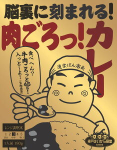 脳裏に刻まれる!肉ごろっ!カレー【箱のままレンジOK】【レンジ対応】神戸はいから食堂 レトルトカレー レトルト カレー レンジアップ 電子レンジ