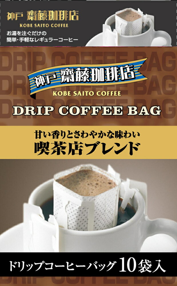 【神戸齋藤珈琲店　ドリップ喫茶店ブレンド7g×10袋】コーヒー 珈琲 ドリップ ドリップコーヒー ドリップパック ドリ…