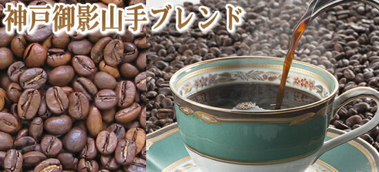 【神戸御影山手ブレンド100g】 レギュラーコーヒー コーヒー豆 珈琲豆 ギフト 贈り物 プレゼント 自宅用