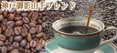 【神戸御影山手ブレンド100g】 レギ